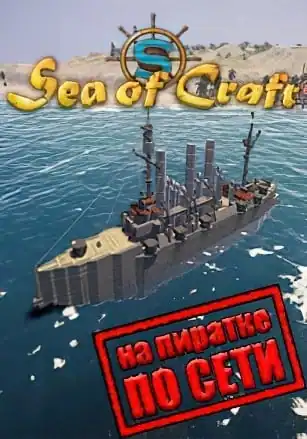 Sea Of Craft по сети