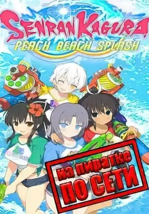 SENRAN KAGURA Peach Beach Splash по сети