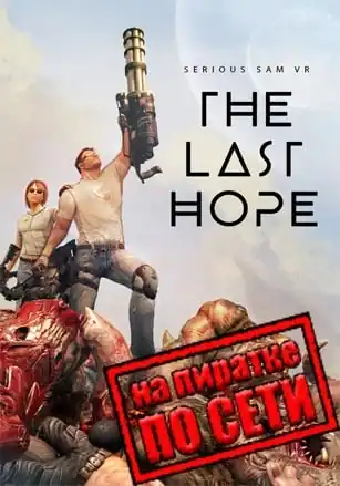 Serious Sam VR The Last Hope по сети