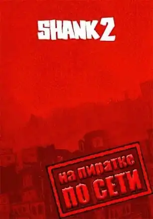 Shank 2 по сети
