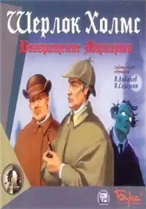 Шерлок Холмс: Возвращение Мориарти