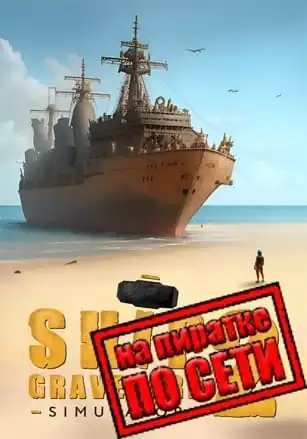 Ship Graveyard Simulator 2 по сети