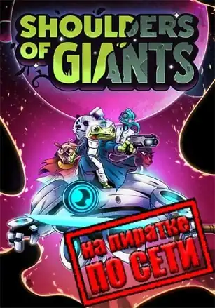 Shoulders Of Giants по сети