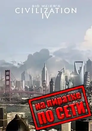 Sid Meier’s Civilization IV по сети