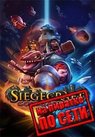 Siegecraft Commander по сети