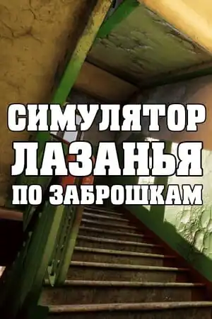 СИМУЛЯТОР ЛАЗАНЬЯ ПО ЗАБРОШКАМ