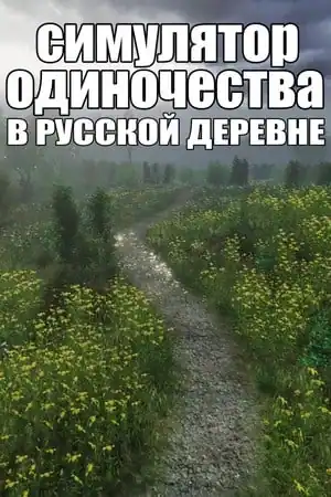 Симулятор одиночества в русской деревне