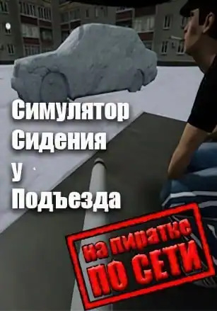 Симулятор Сидения у Подъезда по сети