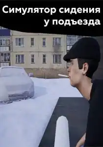 Симулятор Сидения у Подъезда