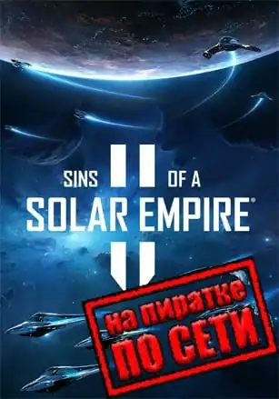 Sins of a Solar Empire 2 по сети