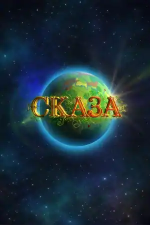 СКАЗА — социальная онлайн стратегия