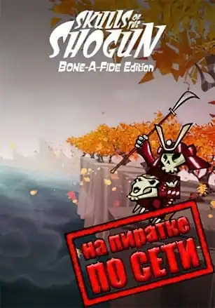 Skulls of the Shogun по сети