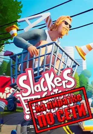 Slackers — Carts of Glory по сети