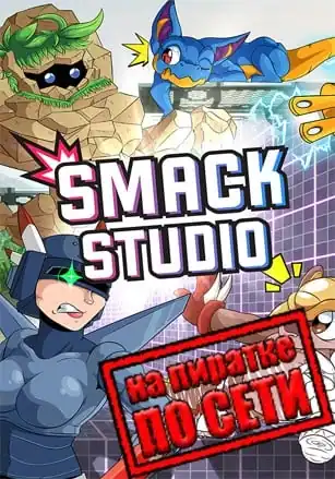Smack Studio по сети