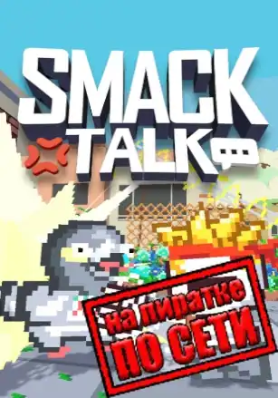 Smack Talk по сети