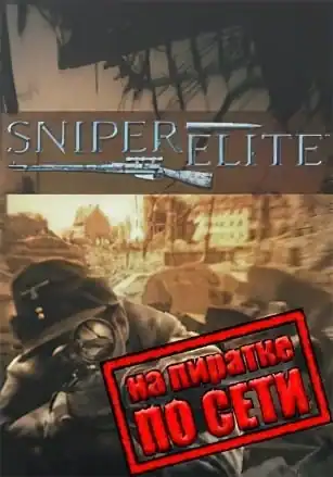 Sniper Elite по сети