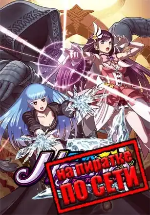 SNK HEROINES Tag Team Frenzy по сети