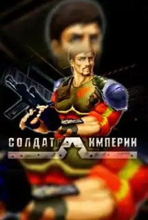 Солдат империи
