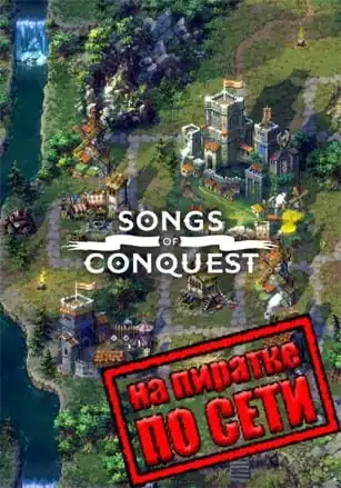 Songs of Conquest по сети