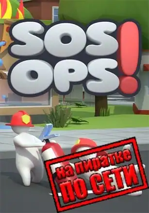 SOS OPS! по сети