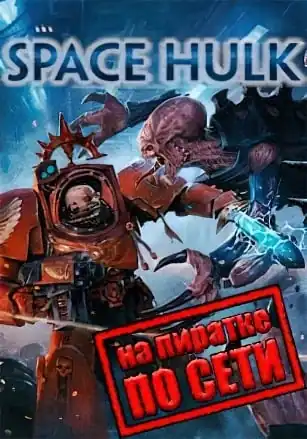 Space Hulk по сети