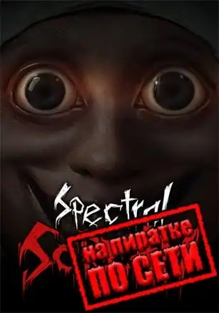 Spectral Scream по сети