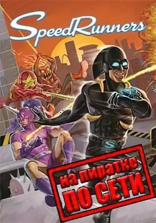 SpeedRunners по сети