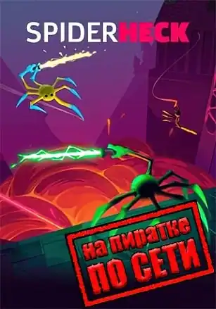 SpiderHeck по сети