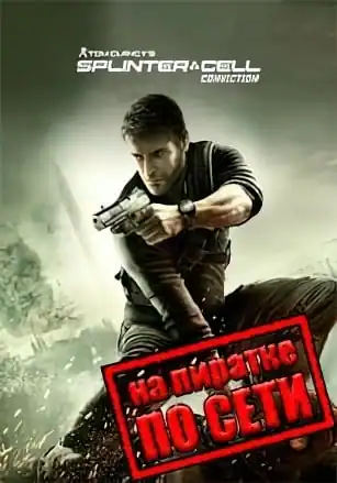 Splinter Cell: Conviction по сети