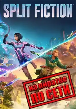 Split Fiction по сети