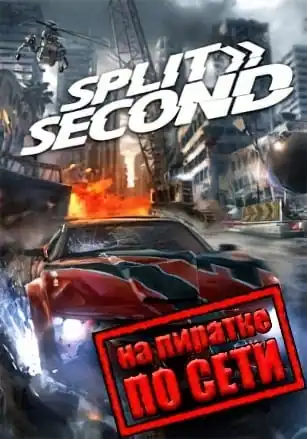 Split Second: Velocity по сети