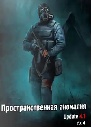 Сталкер: Call of Pripyat — Пространственная аномалия