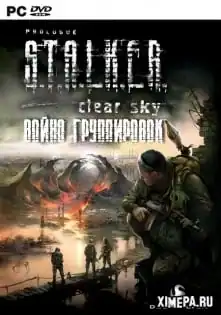 Сталкер Чистое Небо Война группировок