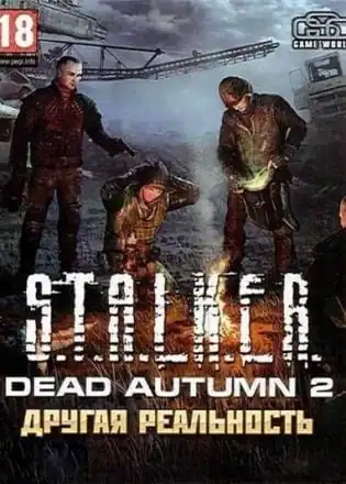 Сталкер — Dead Autumn 2 — Другая реальность