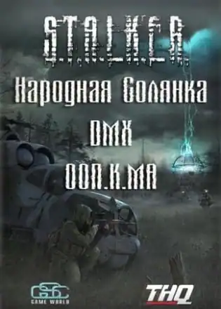 Сталкер — Народная Солянка — DMX — ООП.МА.К.
