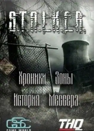 Сталкер: Shadow of Chernobyl — Хроники Зоны — История Мессера