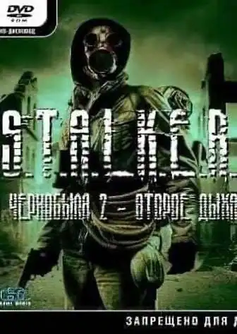 Сталкер: Тень Чернобыля — Эхо Чернобыля 2: Второе дыхание