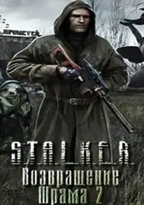 Сталкер Возвращение Шрама 2