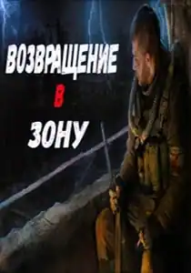 Сталкер Возвращение в Зону