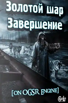 Сталкер Золотой шар — Завершение на OGSR Engine