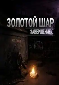 Сталкер: Золотой шар