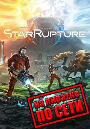 StarRupture по сети