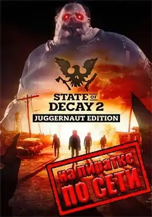 State of Decay 2 Juggernaut Edition по сети