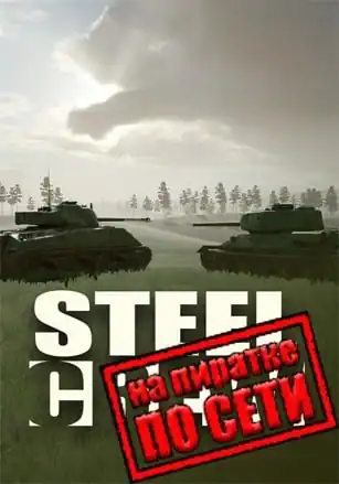 Steel Crew по сети