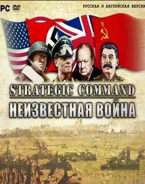Strategic Command: Неизвестная война