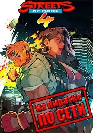 Streets of Rage 4 по сети