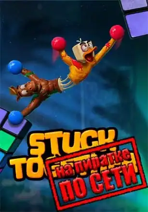 Stuck Together по сети