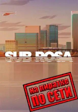 Sub Rosa по сети