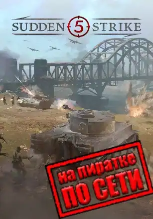 Sudden Strike 5 по сети