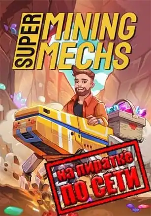 Super Mining Mechs по сети